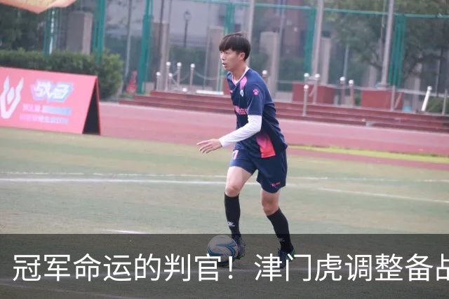冠军命运的判官！津门虎调整备战思路，末轮将直面冲冠的大连