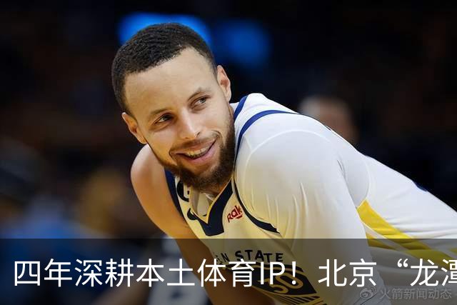 四年深耕本土体育IP！北京“龙潭社区杯”足球赛点燃邻里健身热情