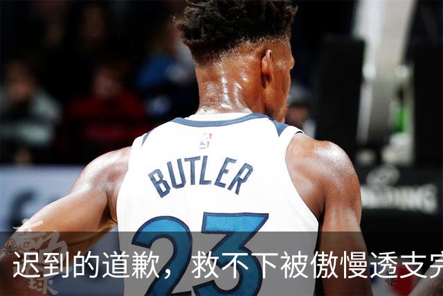 迟到的道歉，救不下被傲慢透支完的商业价值